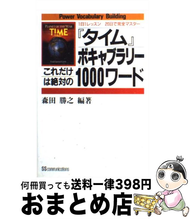 【中古】 『タイム』ボキャブラリーこれだけは絶対の1000ワード 1日1レッスン20日で完全マスター / 森田 勝之 / KADOKAWA(角川マガジンズ) [単行本]【宅配便出荷】