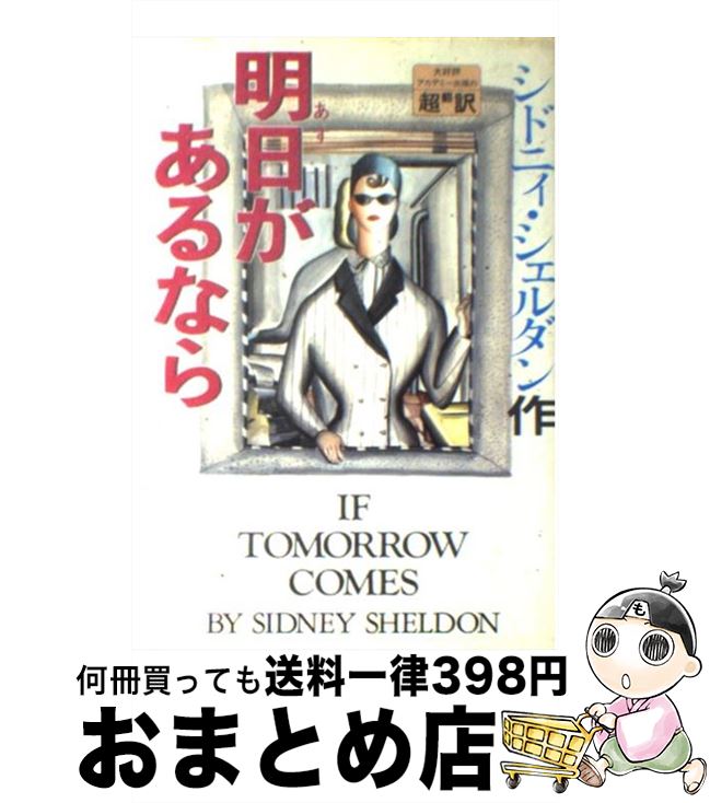 楽天市場】シドニィ シェルダン 明日があるならの通販 楽天市場】シドニィ シェルダン 明日があるならの通販