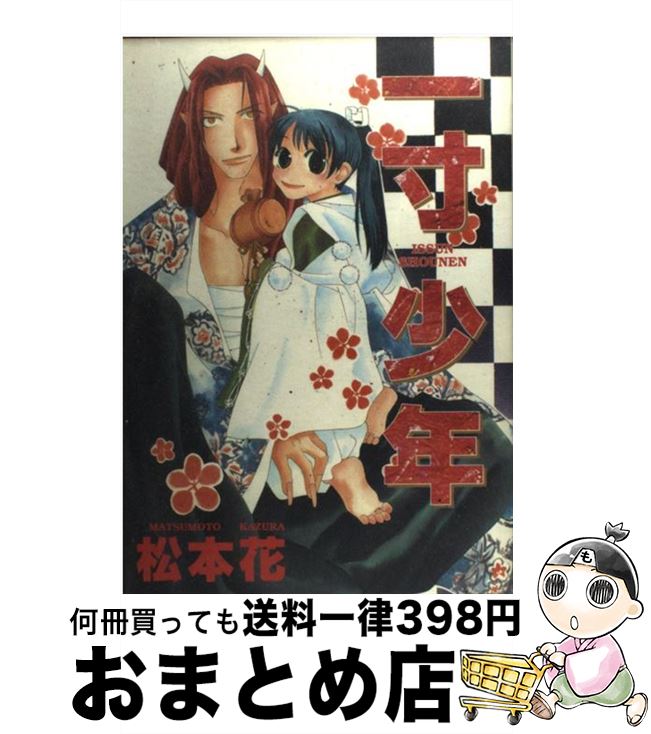 著者：松本 花出版社：マガジン・マガジンサイズ：コミックISBN-10：4906011543ISBN-13：9784906011544■こちらの商品もオススメです ● 花のみぞ知る 2 / 宝井 理人 / 大洋図書 [コミック] ● 花のみぞ知る 3 / 宝井 理人 / 大洋図書 [コミック] ● 便利屋さん / 大和 名瀬 / 海王社 [コミック] ● 彼が俺を好きすぎて困る / 大和名瀬 / 海王社 [コミック] ● さあ恋におちたまえextra / 大和 名瀬 / 海王社 [コミック] ● 不思議の国のチーフ 1 / 大和名瀬 / 白泉社 [コミック] ● 溺愛イトコン！ / 大和名瀬 / リブレ出版 [コミック] ● 圧倒的ダーリン！ / 大和 名瀬 / 角川書店(角川グループパブリッシング) [コミック] ● さあ恋におちたまえ 3 / 大和 名瀬 / 海王社 [コミック] ● さあ恋におちたまえ 2 / 大和 名瀬 / 海王社 [コミック] ● さあ恋におちたまえ / 大和 名瀬 / 海王社 [コミック] ● ふつうのこ / 松本 花 / 芳文社 [コミック] ● 本気にならせてみたいんじゃ / 千葉 リョウコ / 海王社 [コミック] ● くちびるの行方 / 大和 名瀬 / リブレ [コミック] ● おとなりさんといっしょ / 千葉 リョウコ / 芳文社 [コミック] ■通常24時間以内に出荷可能です。※繁忙期やセール等、ご注文数が多い日につきましては　発送まで72時間かかる場合があります。あらかじめご了承ください。■宅配便(送料398円)にて出荷致します。合計3980円以上は送料無料。■ただいま、オリジナルカレンダーをプレゼントしております。■送料無料の「もったいない本舗本店」もご利用ください。メール便送料無料です。■お急ぎの方は「もったいない本舗　お急ぎ便店」をご利用ください。最短翌日配送、手数料298円から■中古品ではございますが、良好なコンディションです。決済はクレジットカード等、各種決済方法がご利用可能です。■万が一品質に不備が有った場合は、返金対応。■クリーニング済み。■商品画像に「帯」が付いているものがありますが、中古品のため、実際の商品には付いていない場合がございます。■商品状態の表記につきまして・非常に良い：　　使用されてはいますが、　　非常にきれいな状態です。　　書き込みや線引きはありません。・良い：　　比較的綺麗な状態の商品です。　　ページやカバーに欠品はありません。　　文章を読むのに支障はありません。・可：　　文章が問題なく読める状態の商品です。　　マーカーやペンで書込があることがあります。　　商品の痛みがある場合があります。