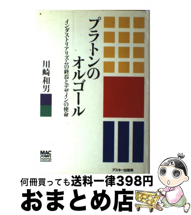 【中古】 プラトンのオルゴール イ