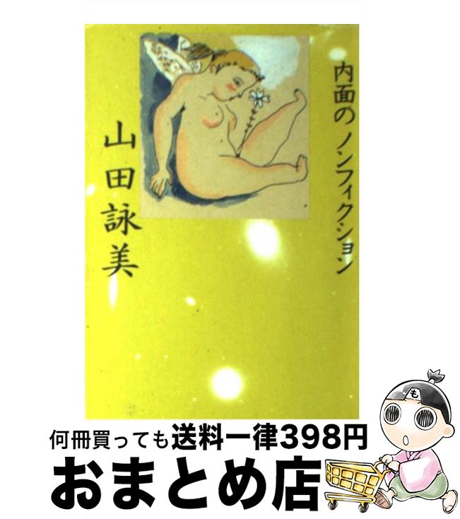 【中古】 内面のノンフィクション / 山田 詠美 / ベネッセコーポレーション [文庫]【宅配便出荷】