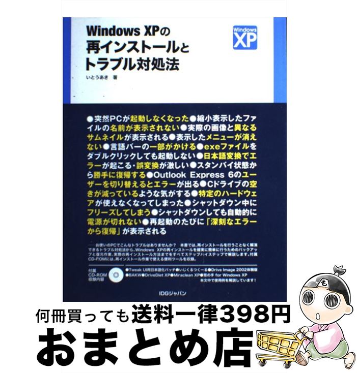 【中古】 Windows XPの再インストールとトラブル対処法 / いとう あき / アイ ディ ジー ジャパン 単行本 【宅配便出荷】