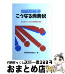 【中古】 こうなる消費税 改正ポイントと地方消費税の創設 / 全国間税会総連合会 / 全国関税会総連合会 [単行本]【宅配便出荷】