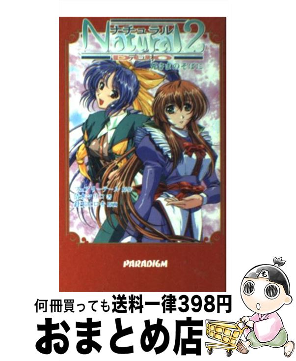 著者：清水 マリコ, 針玉 ヒロキ, フェアリーテール出版社：パラダイムサイズ：新書ISBN-10：4894900963ISBN-13：9784894900967■こちらの商品もオススメです ● 刻の大地 10 / 夜麻 みゆき / スクウェア・エニックス [コミック] ● ナチュラル2　DUO お兄ちゃんとの絆 / 清水 マリコ, 針玉 ヒロキ, フェアリーテール / パラダイム [新書] ● 久遠の絆再臨詔公式原画＆設定集 Solo / ヘッドルーム / ヘッドルーム [大型本] ● 久遠の絆公式原画＆設定集love　＆　death / ヘッドルーム / ヘッドルーム [大型本] ■通常24時間以内に出荷可能です。※繁忙期やセール等、ご注文数が多い日につきましては　発送まで72時間かかる場合があります。あらかじめご了承ください。■宅配便(送料398円)にて出荷致します。合計3980円以上は送料無料。■ただいま、オリジナルカレンダーをプレゼントしております。■送料無料の「もったいない本舗本店」もご利用ください。メール便送料無料です。■お急ぎの方は「もったいない本舗　お急ぎ便店」をご利用ください。最短翌日配送、手数料298円から■中古品ではございますが、良好なコンディションです。決済はクレジットカード等、各種決済方法がご利用可能です。■万が一品質に不備が有った場合は、返金対応。■クリーニング済み。■商品画像に「帯」が付いているものがありますが、中古品のため、実際の商品には付いていない場合がございます。■商品状態の表記につきまして・非常に良い：　　使用されてはいますが、　　非常にきれいな状態です。　　書き込みや線引きはありません。・良い：　　比較的綺麗な状態の商品です。　　ページやカバーに欠品はありません。　　文章を読むのに支障はありません。・可：　　文章が問題なく読める状態の商品です。　　マーカーやペンで書込があることがあります。　　商品の痛みがある場合があります。