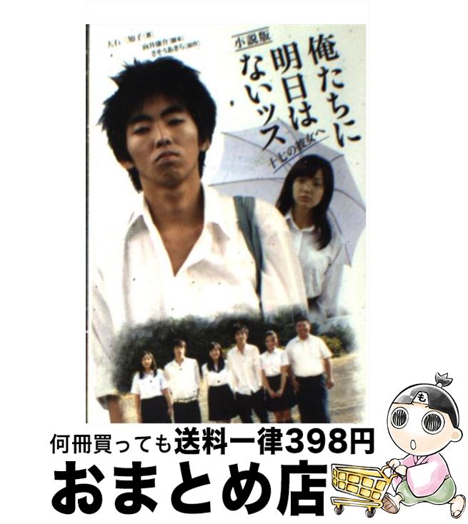 【中古】 小説版俺たちに明日はないッス 17の彼女へ / 大石 三知子, 向井 康介 / 竹書房 [文庫]【宅配便出荷】