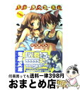 【中古】 でぃ・えっち・えぃ そのに！ / ゆうき りん, 小宮 裕太 / メディアワークス [文庫]【宅配便出荷】