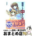 著者：月見 草平, Ein出版社：メディアファクトリーサイズ：文庫ISBN-10：4840121125ISBN-13：9784840121125■通常24時間以内に出荷可能です。※繁忙期やセール等、ご注文数が多い日につきましては　発送まで7...