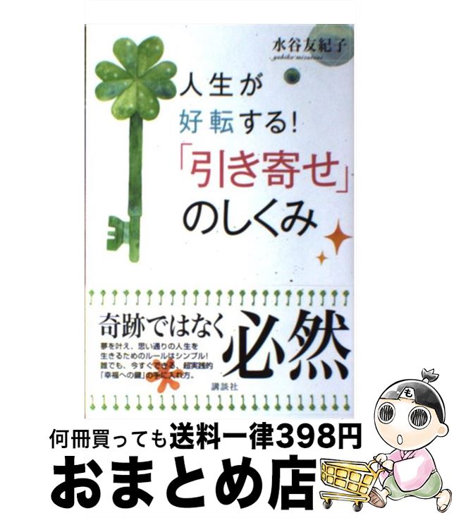 【中古】 人生が好転する！「引き寄せ」のしくみ / 水谷 友紀子 / 講談社 [単行本（ソフトカバー）]【宅配便出荷】