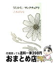 【中古】 うたかた／サンクチュアリ / 吉本 ばなな / ベネッセコーポレーション [単行本]【宅配便出荷】