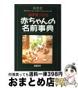 楽天もったいない本舗　おまとめ店【中古】 新感覚赤ちゃんの名前事典 / 国脇 泰秀 / 西東社 [単行本]【宅配便出荷】