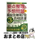 【中古】 要点整理&予想問題福祉住環境コーディネーター3級合格読本 スーパー合格ポイント解説 / 福祉住環境コーディネーター検定試験研究フ / 秀和システム [...