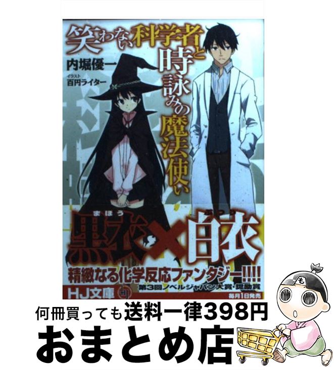 著者：内堀優一, 百円ライター出版社：ホビージャパンサイズ：文庫ISBN-10：4798600334ISBN-13：9784798600338■通常24時間以内に出荷可能です。※繁忙期やセール等、ご注文数が多い日につきましては　発送まで72時間かかる場合があります。あらかじめご了承ください。■宅配便(送料398円)にて出荷致します。合計3980円以上は送料無料。■ただいま、オリジナルカレンダーをプレゼントしております。■送料無料の「もったいない本舗本店」もご利用ください。メール便送料無料です。■お急ぎの方は「もったいない本舗　お急ぎ便店」をご利用ください。最短翌日配送、手数料298円から■中古品ではございますが、良好なコンディションです。決済はクレジットカード等、各種決済方法がご利用可能です。■万が一品質に不備が有った場合は、返金対応。■クリーニング済み。■商品画像に「帯」が付いているものがありますが、中古品のため、実際の商品には付いていない場合がございます。■商品状態の表記につきまして・非常に良い：　　使用されてはいますが、　　非常にきれいな状態です。　　書き込みや線引きはありません。・良い：　　比較的綺麗な状態の商品です。　　ページやカバーに欠品はありません。　　文章を読むのに支障はありません。・可：　　文章が問題なく読める状態の商品です。　　マーカーやペンで書込があることがあります。　　商品の痛みがある場合があります。