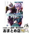 【中古】 フルメタル パニック！アナザー 3 / 大黒 尚人, 賀東 招二, 四季 童子, 海老川 兼武 / 富士見書房 文庫 【宅配便出荷】