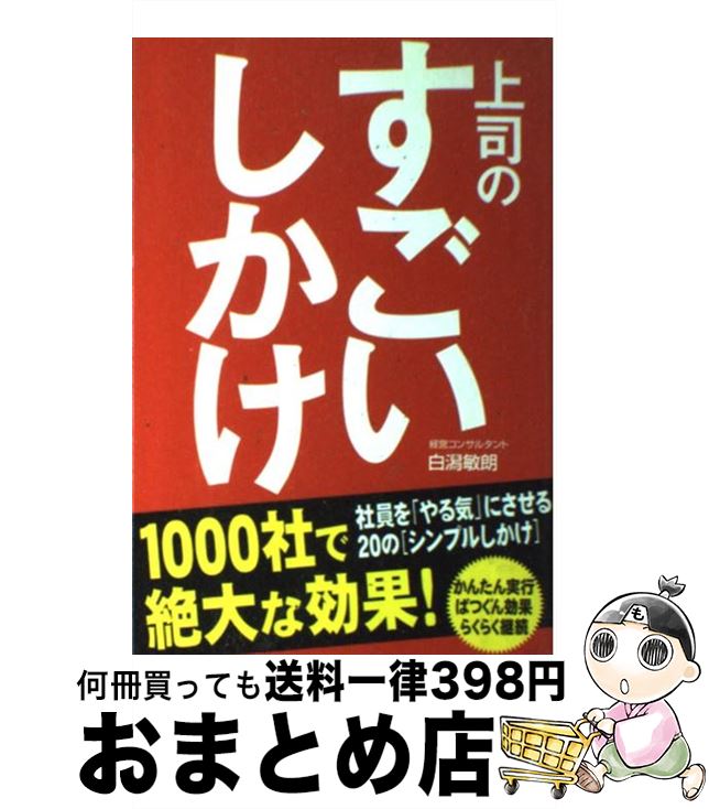 著者：白潟 敏朗出版社：中経出版サイズ：単行本ISBN-10：4806123773ISBN-13：9784806123774■こちらの商品もオススメです ● デキる上司 / 白潟 敏朗 / 中経出版 [単行本（ソフトカバー）] ● 会社・社員・お客様みんなを幸せにするM＆A 実例に基づく7つのストーリー / 三宅 卓 / あさ出版 [単行本（ソフトカバー）] ● 売上アップのすごいしかけ / 白潟 敏朗 / 中経出版 [単行本（ソフトカバー）] ● できる上司は「しかけ」を使う / 白潟 敏朗 / 三笠書房 [文庫] ● 中小企業のためのM＆A徹底活用法 改訂版 / 分林 保弘 / PHP研究所 [単行本（ソフトカバー）] ● 伸びるしかけ / 白潟 敏朗 / 中経出版 [単行本（ソフトカバー）] ● M＆Aそこが知りたい！ プロが教えるうまい売り方賢い買い方 / 木俣 貴光 / アーク出版 [単行本] ● 仕事の5力 / 白潟 敏朗 / 中経出版 [単行本（ソフトカバー）] ● 会社の買い方教えます。 / 三宅 卓 / あさ出版 [単行本] ● お店のバイトはなぜ1週間で辞めるのか？ 「いい人材がいない」のは社長と店長のせいです / 加藤 雅彦, 工藤 昌幸, 黒部 得善, 須藤 治久, 日経レストラン / 日経BP [単行本] ● M＆Aとその実践的すすめ方 中小企業の後継者難と事業拡大 / 山崎 國秀 / 日本法令 [単行本] ● 幹部に言えない社長の悩み解決大全 / 白潟 敏朗 / KADOKAWA/中経出版 [単行本] ● デキるトップのすぐ効く！しかけ 短期間で会社が劇的に変身する！ / 白潟 敏朗 / 大和書房 [単行本（ソフトカバー）] ■通常24時間以内に出荷可能です。※繁忙期やセール等、ご注文数が多い日につきましては　発送まで72時間かかる場合があります。あらかじめご了承ください。■宅配便(送料398円)にて出荷致します。合計3980円以上は送料無料。■ただいま、オリジナルカレンダーをプレゼントしております。■送料無料の「もったいない本舗本店」もご利用ください。メール便送料無料です。■お急ぎの方は「もったいない本舗　お急ぎ便店」をご利用ください。最短翌日配送、手数料298円から■中古品ではございますが、良好なコンディションです。決済はクレジットカード等、各種決済方法がご利用可能です。■万が一品質に不備が有った場合は、返金対応。■クリーニング済み。■商品画像に「帯」が付いているものがありますが、中古品のため、実際の商品には付いていない場合がございます。■商品状態の表記につきまして・非常に良い：　　使用されてはいますが、　　非常にきれいな状態です。　　書き込みや線引きはありません。・良い：　　比較的綺麗な状態の商品です。　　ページやカバーに欠品はありません。　　文章を読むのに支障はありません。・可：　　文章が問題なく読める状態の商品です。　　マーカーやペンで書込があることがあります。　　商品の痛みがある場合があります。