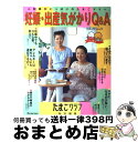 【中古】 妊娠・出産気がかりQ＆A 心配事がいっぱいのたまごママへ / ベネッセコーポレーション / ベネッセコーポレーション [ムック]【宅配便出荷】