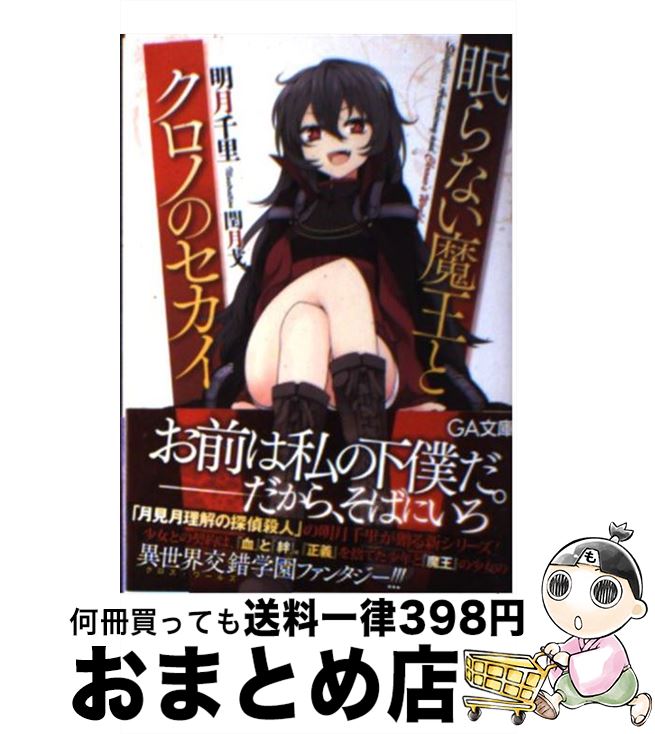 著者：明月 千里, 閏月戈出版社：SBクリエイティブサイズ：文庫ISBN-10：4797367377ISBN-13：9784797367379■通常24時間以内に出荷可能です。※繁忙期やセール等、ご注文数が多い日につきましては　発送まで72時間かかる場合があります。あらかじめご了承ください。■宅配便(送料398円)にて出荷致します。合計3980円以上は送料無料。■ただいま、オリジナルカレンダーをプレゼントしております。■送料無料の「もったいない本舗本店」もご利用ください。メール便送料無料です。■お急ぎの方は「もったいない本舗　お急ぎ便店」をご利用ください。最短翌日配送、手数料298円から■中古品ではございますが、良好なコンディションです。決済はクレジットカード等、各種決済方法がご利用可能です。■万が一品質に不備が有った場合は、返金対応。■クリーニング済み。■商品画像に「帯」が付いているものがありますが、中古品のため、実際の商品には付いていない場合がございます。■商品状態の表記につきまして・非常に良い：　　使用されてはいますが、　　非常にきれいな状態です。　　書き込みや線引きはありません。・良い：　　比較的綺麗な状態の商品です。　　ページやカバーに欠品はありません。　　文章を読むのに支障はありません。・可：　　文章が問題なく読める状態の商品です。　　マーカーやペンで書込があることがあります。　　商品の痛みがある場合があります。