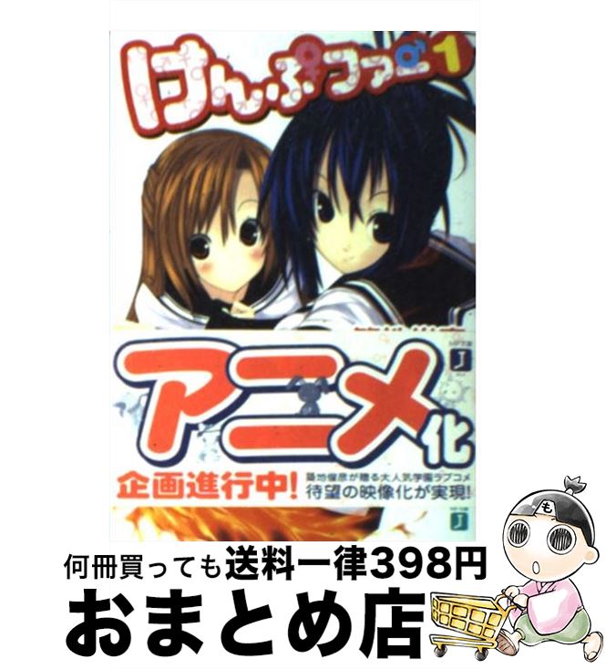 【中古】 けんぷファー 1 / 築地 俊彦, せんむ / KADOKAWA(メディアファクトリー) [文庫]【宅配便出荷】