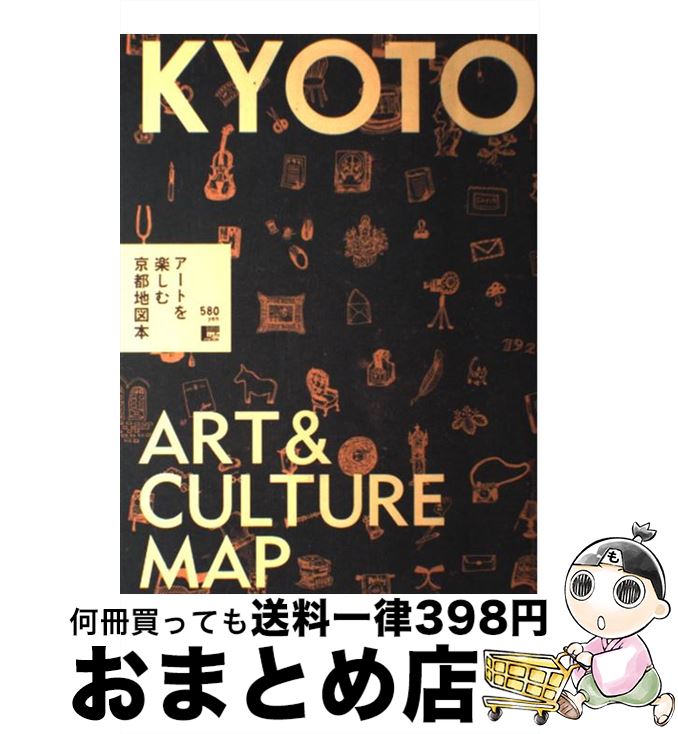 【中古】 アートを楽しむ京都地図本 / 京阪神エルマガジン社 / 京阪神エルマガジン社 [ムック]【宅配便..