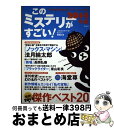 【中古】 このミステリーがすごい! 2013年のミステリー&エンターテインメントベスト 2014年版 / 『このミステリーがすごい!』編集部 / 宝島社 [単行...