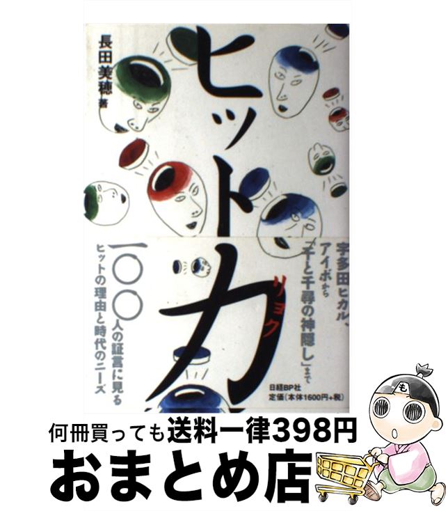【中古】 ヒット力 / 長田 美穂 / 日経BP [単行本]【宅配便出荷】