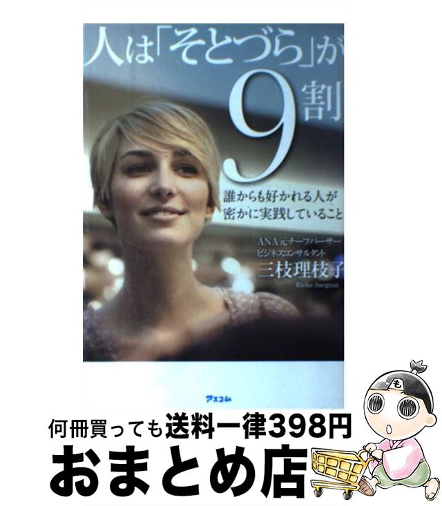 【中古】 人は「そとづら」が9割 誰からも好かれる人が密かに実践していること / 三枝 理枝子 / アスコム [単行本（ソフトカバー）]【宅配便出荷】