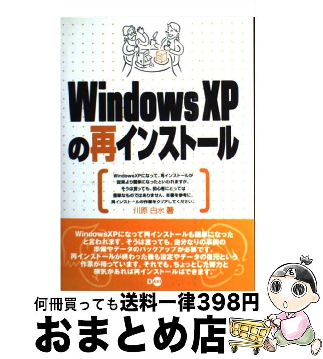 【中古】 Windows XPの再インストール / 川原 白水 / ディー アート 単行本 【宅配便出荷】