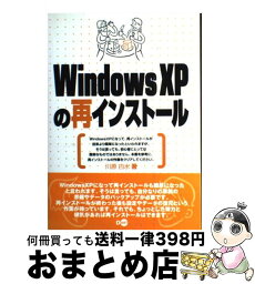 【中古】 Windows　XPの再インストール / 川原 白水 / ディー・アート [単行本]【宅配便出荷】