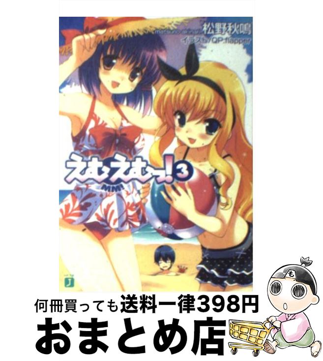 【中古】 えむえむっ！ 3 / 松野 秋鳴, QP:flapper / KADOKAWA(メディアファクトリー) [文庫]【宅配便..