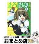 【中古】 まろまゆ 1 / 氷川 へきる / メディアワークス [コミック]【宅配便出荷】