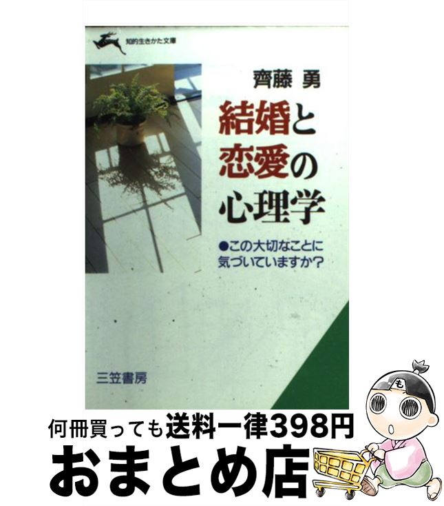 著者：齊藤 勇出版社：三笠書房サイズ：文庫ISBN-10：4837906184ISBN-13：9784837906186■こちらの商品もオススメです ● 少子社会日本 もうひとつの格差のゆくえ / 山田 昌弘 / 岩波書店 [新書] ● 植木理恵のすぐに使える行動心理学 / 植木 理恵 / 宝島社 [単行本] ● 思いのままに人をあやつる心理学大全 / 齊藤 勇 / 宝島社 [単行本] ● イラストレート心理学入門 第2版 / 齊藤 勇 / 誠信書房 [単行本（ソフトカバー）] ● イラストレート心理学入門 / 齊藤 勇 / 誠信書房 [単行本] ● 偽史日本伝 / 清水 義範 / 集英社 [単行本] ● 味の不思議面白すぎる雑学知識 なぜ妊娠すると酸っぱいものが欲しくなるのか？ / 博学こだわり倶楽部 / 青春出版社 [文庫] ● 外見から心理分析ができる本 「男と女」篇 / 齊藤 勇 / 三笠書房 [文庫] ● 人をあやつる神・心理学 / 齊藤 勇 / 宝島社 [単行本] ● 環境を守る炭と木酢液 / 炭やきの会 / 家の光協会 [単行本] ● 高山植物 / 武田 久吉 / 保育社 [文庫] ● バカにつける心理学 齊藤 勇 監修 / 齊藤勇 / ジービー [単行本] ● 星と宇宙★クイズ図鑑 / あかね書房 [単行本] ● アマチュア森林学のすすめ ブナの森への招待 / 西口 親雄 / 八坂書房 [単行本] ● ファジィ理論がわかる本 「あいまいさ」を認める新しい数学理論　人の持つ主観 / 向殿 政男 / エイチ・ビー・ジェイ [単行本] ■通常24時間以内に出荷可能です。※繁忙期やセール等、ご注文数が多い日につきましては　発送まで72時間かかる場合があります。あらかじめご了承ください。■宅配便(送料398円)にて出荷致します。合計3980円以上は送料無料。■ただいま、オリジナルカレンダーをプレゼントしております。■送料無料の「もったいない本舗本店」もご利用ください。メール便送料無料です。■お急ぎの方は「もったいない本舗　お急ぎ便店」をご利用ください。最短翌日配送、手数料298円から■中古品ではございますが、良好なコンディションです。決済はクレジットカード等、各種決済方法がご利用可能です。■万が一品質に不備が有った場合は、返金対応。■クリーニング済み。■商品画像に「帯」が付いているものがありますが、中古品のため、実際の商品には付いていない場合がございます。■商品状態の表記につきまして・非常に良い：　　使用されてはいますが、　　非常にきれいな状態です。　　書き込みや線引きはありません。・良い：　　比較的綺麗な状態の商品です。　　ページやカバーに欠品はありません。　　文章を読むのに支障はありません。・可：　　文章が問題なく読める状態の商品です。　　マーカーやペンで書込があることがあります。　　商品の痛みがある場合があります。