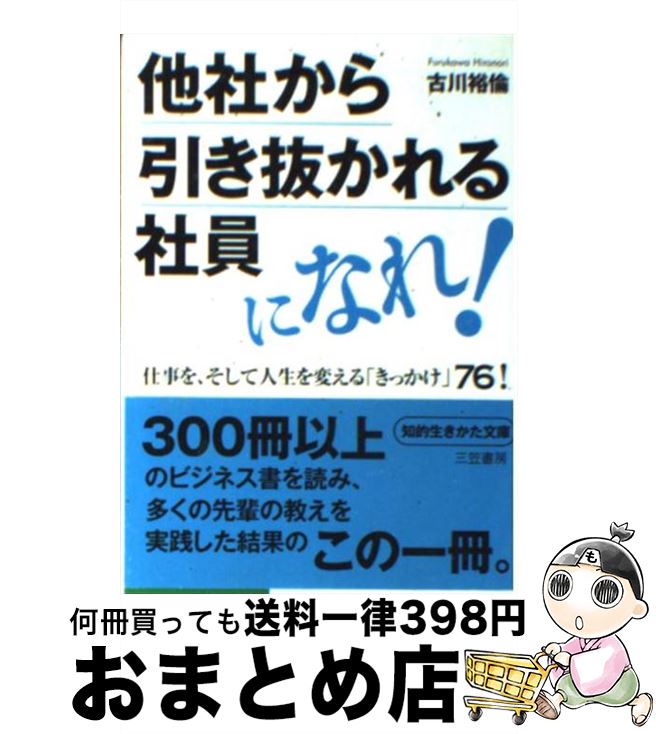 【中古】 他社から引き抜かれる社員になれ！ / 古川 裕倫 / 三笠書房 [文庫]【宅配便出荷】