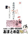 【中古】 受験坂本ちゃん屁の河童 / ケイコ先生 / 日本テレビ放送網 [単行本]【宅配便出荷】