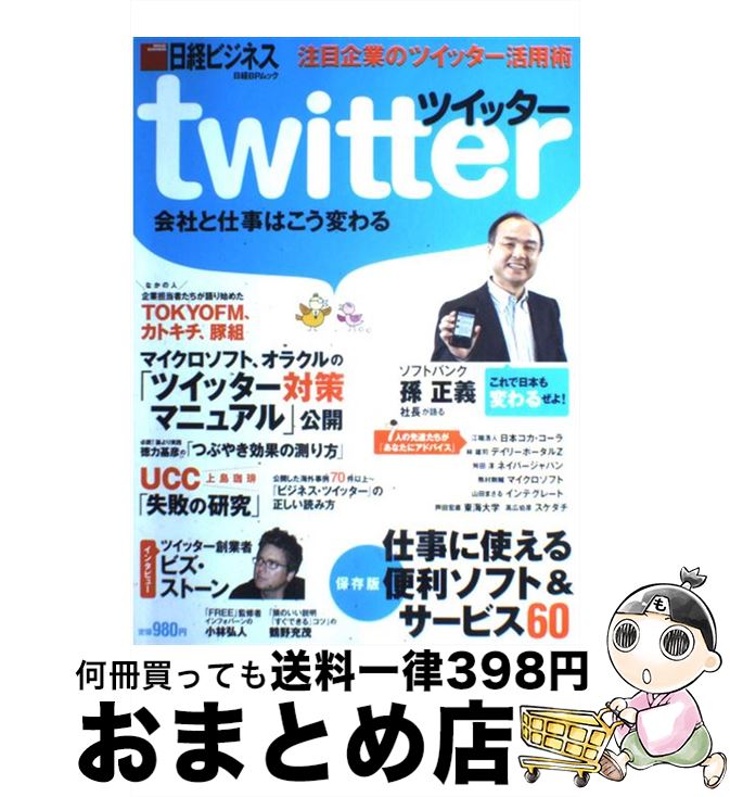 【中古】 twitter会社と仕事はこう変わる / 日経ビジネス / 日経BP [雑誌]【宅配便出荷】