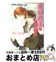 【中古】 専制君主なコイビト ぼくのプロローグ / ゆら ひかる, 桜城 やや / KADOKAWA [文庫]【宅配便出荷】