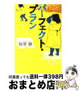 著者：柳原 慧出版社：宝島社サイズ：文庫ISBN-10：4796644520ISBN-13：9784796644525■こちらの商品もオススメです ● 本所深川ふしぎ草紙 改版 / 宮部 みゆき / 新潮社 [文庫] ● 魔術はささやく 改版 / 宮部 みゆき / 新潮社 [文庫] ● 名もなき毒 / 宮部 みゆき / 文藝春秋 [文庫] ● 柔らかな頬（ほほ） 下 / 桐野 夏生 / 文藝春秋 [文庫] ● 果てしなき渇き / 深町 秋生 / 宝島社 [文庫] ● 生存者ゼロ / 安生 正 / 宝島社 [文庫] ● 火花 / 又吉 直樹 / 文藝春秋 [文庫] ● 四日間の奇蹟 / 浅倉 卓弥 / 宝島社 [文庫] ● 顔に降りかかる雨 / 桐野 夏生 / 講談社 [文庫] ● がん消滅の罠 完全寛解の謎 / 岩木 一麻 / 宝島社 [文庫] ● 永遠の出口 / 森 絵都 / 集英社 [文庫] ● 元彼の遺言状 / 新川 帆立 / 宝島社 [文庫] ● ジオラマ / 桐野 夏生 / 新潮社 [文庫] ● 夜行 / 森見 登美彦 / 小学館 [単行本] ● 逃亡作法 / 東山 彰良 / 宝島社 [文庫] ■通常24時間以内に出荷可能です。※繁忙期やセール等、ご注文数が多い日につきましては　発送まで72時間かかる場合があります。あらかじめご了承ください。■宅配便(送料398円)にて出荷致します。合計3980円以上は送料無料。■ただいま、オリジナルカレンダーをプレゼントしております。■送料無料の「もったいない本舗本店」もご利用ください。メール便送料無料です。■お急ぎの方は「もったいない本舗　お急ぎ便店」をご利用ください。最短翌日配送、手数料298円から■中古品ではございますが、良好なコンディションです。決済はクレジットカード等、各種決済方法がご利用可能です。■万が一品質に不備が有った場合は、返金対応。■クリーニング済み。■商品画像に「帯」が付いているものがありますが、中古品のため、実際の商品には付いていない場合がございます。■商品状態の表記につきまして・非常に良い：　　使用されてはいますが、　　非常にきれいな状態です。　　書き込みや線引きはありません。・良い：　　比較的綺麗な状態の商品です。　　ページやカバーに欠品はありません。　　文章を読むのに支障はありません。・可：　　文章が問題なく読める状態の商品です。　　マーカーやペンで書込があることがあります。　　商品の痛みがある場合があります。