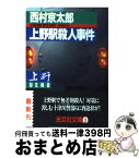 【中古】 上野駅殺人事件 長編推理小説 / 西村 京太郎 / 光文社 [文庫]【宅配便出荷】