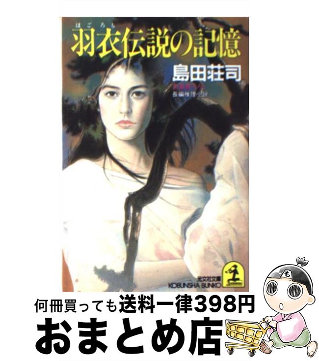 【中古】 羽衣伝説の記憶 長編推理小説 / 島田 荘司 / 光文社 [文庫]【宅配便出荷】のサムネイル
