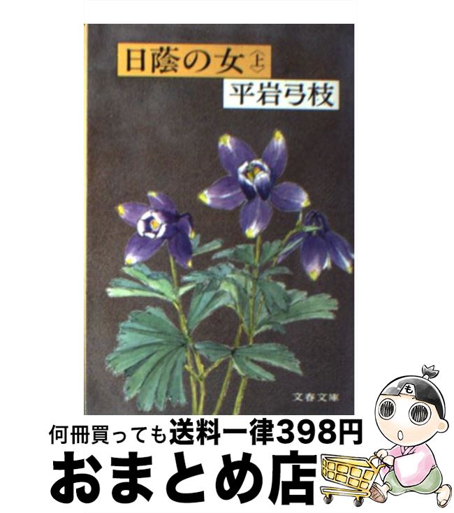 【中古】 日蔭の女 上 / 平岩 弓枝 / 文藝春秋 [文庫]【宅配便出荷】