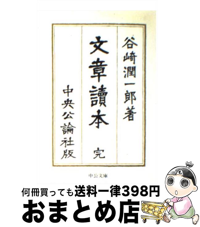【中古】 文章読本 / 谷崎 潤一郎 / 中央公論新社 [文庫]【宅配便出荷】