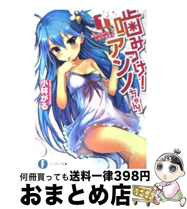 【中古】 噛みつけ！アンノちゃん。 1 / 小林 がる, アカバネ / 富士見書房 [文庫]【宅配便出荷】