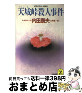 【中古】 天城峠殺人事件 長編推理小説 / 内田 康夫 / 光文社 [文庫]【宅配便出荷】