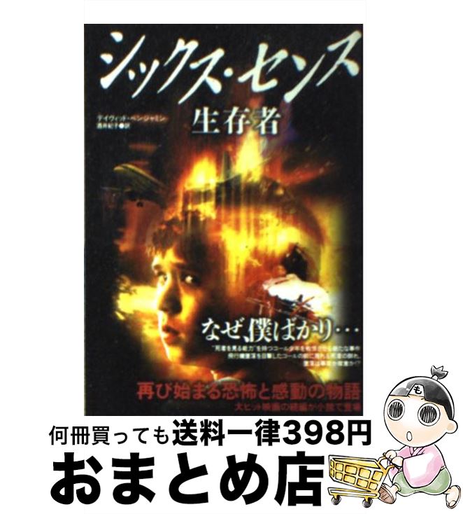 【中古】 シックス センス生存者 / デイヴィッド ベンジャミン, David Benjamin, 酒井 紀子 / 竹書房 文庫 【宅配便出荷】