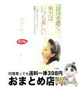  「自分を磨く」努力はいつも楽しい / 君島 十和子 / 三笠書房 