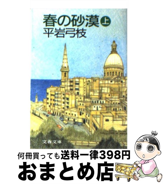 【中古】 春の砂漠 上 / 平岩 弓枝 / 文藝春秋 [文庫]【宅配便出荷】