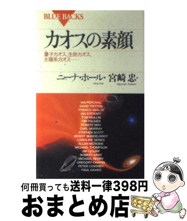 【中古】 カオスの素顔 量子カオス、生命カオス、太陽系カオス… / ニーナ ホール, 宮崎 忠 / 講談社 [新書]【宅配便出荷】