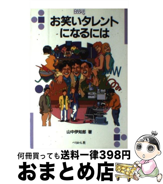 著者：山中 伊知郎出版社：ぺりかん社サイズ：単行本ISBN-10：4831508772ISBN-13：9784831508775■こちらの商品もオススメです ● ホテルマンになるには 〔2005年〕改 / 大阪あべの辻ホテル観光スクール / ぺりかん社 [単行本] ■通常24時間以内に出荷可能です。※繁忙期やセール等、ご注文数が多い日につきましては　発送まで72時間かかる場合があります。あらかじめご了承ください。■宅配便(送料398円)にて出荷致します。合計3980円以上は送料無料。■ただいま、オリジナルカレンダーをプレゼントしております。■送料無料の「もったいない本舗本店」もご利用ください。メール便送料無料です。■お急ぎの方は「もったいない本舗　お急ぎ便店」をご利用ください。最短翌日配送、手数料298円から■中古品ではございますが、良好なコンディションです。決済はクレジットカード等、各種決済方法がご利用可能です。■万が一品質に不備が有った場合は、返金対応。■クリーニング済み。■商品画像に「帯」が付いているものがありますが、中古品のため、実際の商品には付いていない場合がございます。■商品状態の表記につきまして・非常に良い：　　使用されてはいますが、　　非常にきれいな状態です。　　書き込みや線引きはありません。・良い：　　比較的綺麗な状態の商品です。　　ページやカバーに欠品はありません。　　文章を読むのに支障はありません。・可：　　文章が問題なく読める状態の商品です。　　マーカーやペンで書込があることがあります。　　商品の痛みがある場合があります。