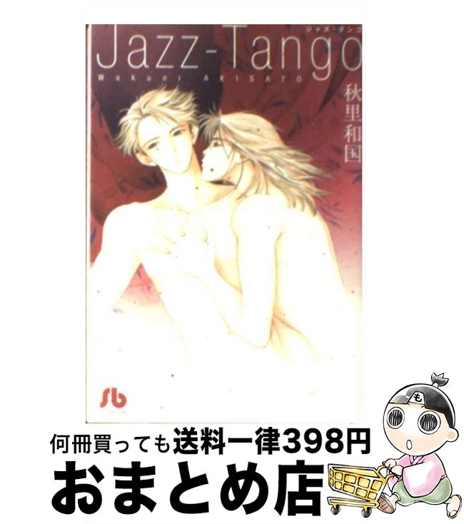 【中古】 Jazzーtango / 秋里 和国 / 小学館 [文庫]【宅配便出荷】