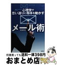 【中古】 心理学で思い通りに相手を動かすメール術 / 岡崎 博之 / 宝島社 文庫 【宅配便出荷】