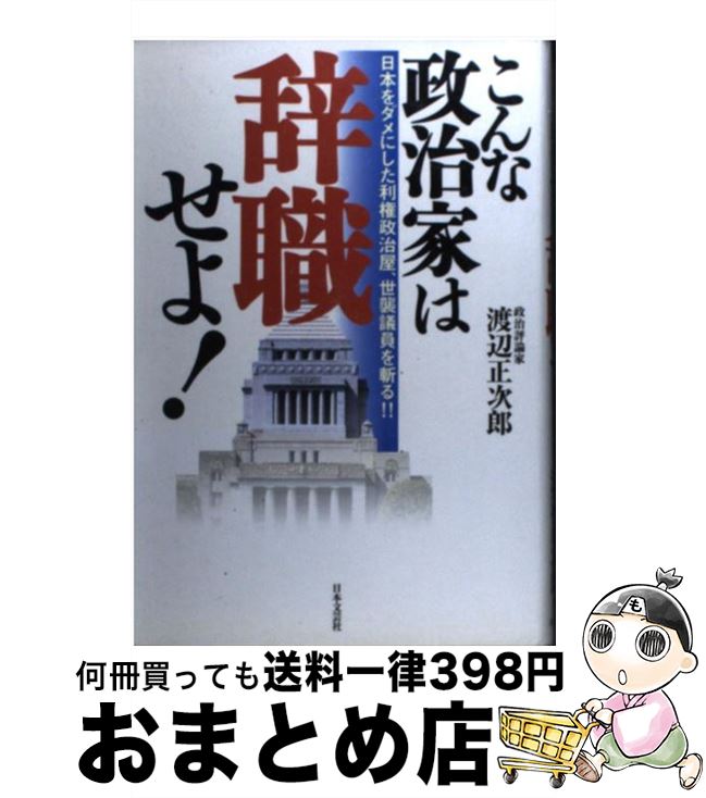 【中古】 こんな政治家は辞職せよ！ 日本をダメにした利権政治屋、世襲議員を斬る！！ / 渡辺 正次郎 / 日本文芸社 [単行本]【宅配便出荷】