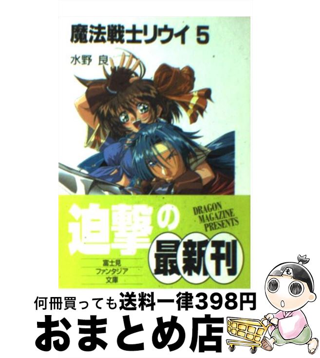 【中古】 魔法戦士リウイ 5 / 水野 良, 横田 守 / KADOKAWA(富士見書房) [文庫]【宅配便出荷】